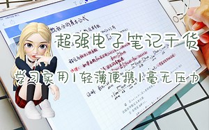 【屿兮の学习室】第11期 | 超强电子笔记干货 | 学习实用 | 轻薄便携 | 学生党必备