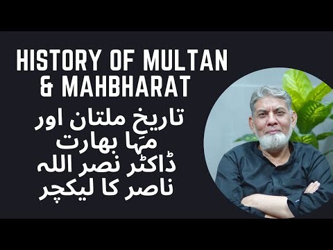 تاریخِ ملتان : History of Multan