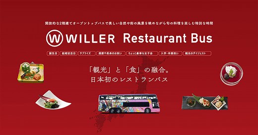 レストランバスで行く旬を食する旅｜高速バス・夜行バスを簡単に予約｜WILLER TRAVEL【公式】