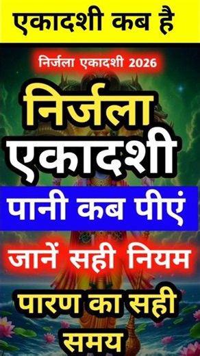 एकादशी कब है 2026 | Ekadashi kab hai | Ekadashi june 2026 | gyaras Kab Ki Hai | Ekadashi kab ki hai