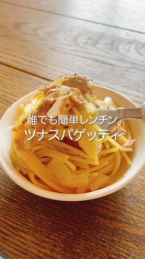誰でも簡単に作れる保育園給食を大公開 #レンジで簡単ツナスパゲッティ 園児に大人気 簡単！保育園給食のご紹介です！味付けは、子供ベースの分量となっております😍 是非、試してみて下さい( ^ω^ ) 🌟レンジで簡単ツナスパゲッティレシピ🌟 子供2人分 材料 ・スパゲッティ 100g ・ツナ缶 1缶 ・玉ねぎ 小半分 ・醤油 大さじ1/2 ・みりん 大さじ1/2 ・水 250cc ・バター 3g 作り方 ①玉ねぎを薄切りにして、耐熱容器に入れ、スパゲッティを折って入れる ②油をきったツナと水を、入れ軽く混ぜる ③ラップをしないで600wで5分レンチンします。 ④醤油・みりんを混ぜたら更に600wで7分レンチンして最後にバターをいれたら完成 ポイント:レンジのみで出来ちゃうって事😍 =================================== プロが教える、実際に保育園で提供している離乳食・幼児食・おやつなどをアップしております。 子供にどんな料理を出したら良いかわからない方や、レパートリーが少ない方は、是非、ご視聴下さい。 アレルギーや注意ポイント・短縮方法なども配信中！
