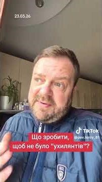 Що зробити, щоб не було "ухилянтів?