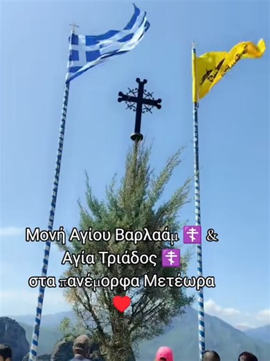 Μονή Αγίου Βαρλαάμ ☦️ και Μονή Αγίας Τριάδος ☦️ στα πανέμορφα Μετέωρα Καλαμπάκας Τρικάλων ♥️ #i_loveme❤️i_lovemylife💕 #υπεραγια_θεοτόκε_σωσον_υμας #κυριε_ιησού_χριστε_ελεησον_με #ορθοδοξια #χριστιανισμός
