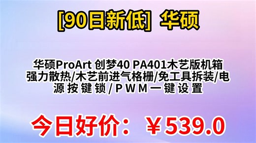 华硕ProArt 创梦40 PA401木艺版机箱 强力散热 木艺前进气格栅 免工具拆装 电源按键锁 PWM一键设置