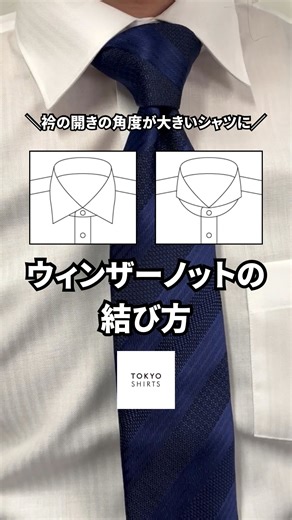 ネクタイの結び方応用編👔 今回は 「ウィンザーノット」のご紹介。 ノット部分(結び目)が 大きくなるため、 衿の開きが大きい ワイド・ホリゾンタルカラーに 最適な結び方です。 逆に衿の開きが小さい レギュラーカラーや ボタンダウンなどは バランスが悪く見えるため、 1つ前に投稿したリール 「基本的なネクタイの結び方」 をおすすめします！ #東京シャツ #tokyoshirts #シャツ #ネクタイ #ネクタイの結び方 | 東京シャツ
