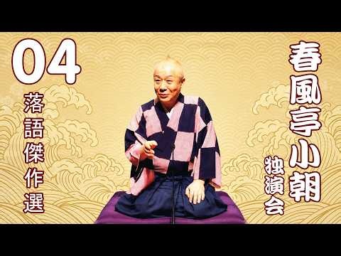 【快眠落語】春風亭小朝 独演会｜寝る前に聞き流す古典落語・Vol.4【落語傑作選】