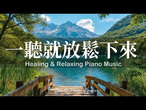 【CALMING PIANO BGM】一聽就想深呼吸！3小時輕柔而純淨的放鬆療癒鋼琴音樂，讓煩躁思緒慢慢安靜，帶走壓力與負能量，恢復內在平衡。適合睡前、放鬆、閱讀與冥想，陪你走進深層的寧靜與舒適！