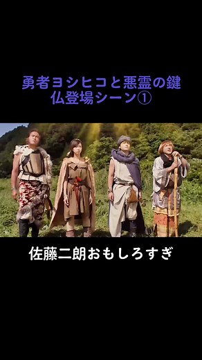 勇者ヨシヒコ: 佐藤二朗と仏の登場シーン