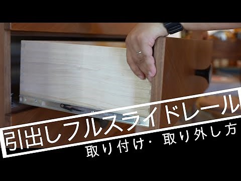 意外と知らなかった！引出しの外し方と付け方をお伝えします。掃除の時に知っていると大変お得な情報！