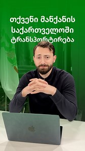 ავტომობილის გადაზიდვა აშშ-დან საქართველოში: ნაბიჯ-ნაბიჯ პროცესი PGL-თან გნებავთ ავტომობილის იმპორტი საქართველოში? დაიწყეთ ამ გზამკვლევით. ავტომობილის იმპორტი საქართველოში შეიძლება მარტივი იყოს. PGL ზრუნავს მთელ პროცესზე მანქანის შერჩევიდან, წამოღებითა და დატვირთვიდან, საზღვაო გადაზიდვამდე და საბაჟო პროცედურებამდე ყოველი ნაბიჯის შესახებ გამჭვირვალე ინფორმაცია და განახლება მოგეწოდებათ. | Peace Global Logistics - Georgia