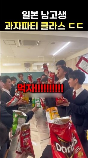 Japanese high school boys' snack party class is insane