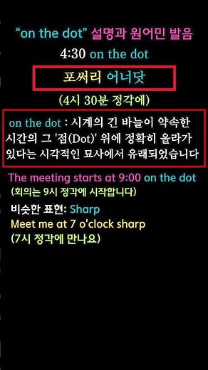 Explanation of "on the dot" and native pronunciation #youtubeshorts