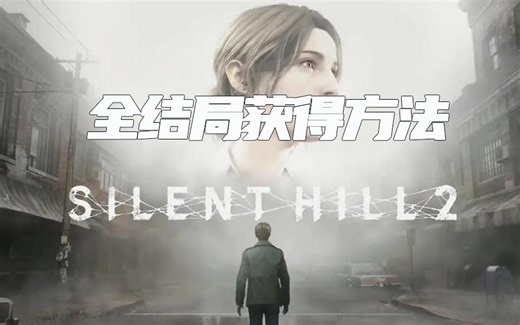 【寂静岭2 重制版】全结局获得方法 离开 玛利亚 在水中 重生 ufo 狗狗 宁静 极乐