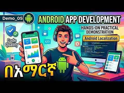 በአማርኛ፡ Android Application Development (Demo_05) in Amharic 2026