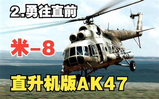 “叱咤风云的八爷” Mi-8直升机纪录片 2.勇往直前