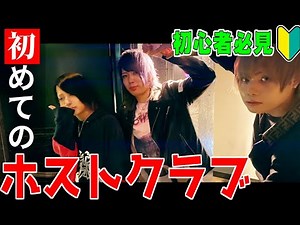 【初入店】ホストクラブの楽しみ方を解説してみた！！