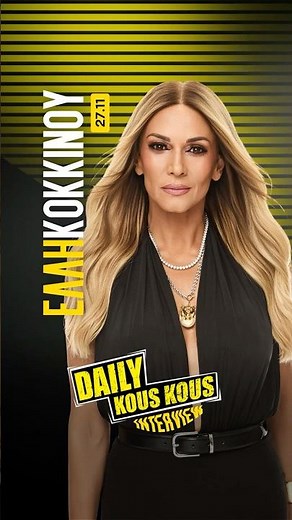 Η Έλλη Κοκκίνου μιλάει για όλα! Daily Kous Kous Uncensored Ep3 S02