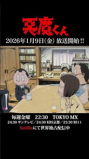 ＜あと7日＞『悪魔くん』放送開始カウントダウンPV #悪魔くん #悪魔くん地上波