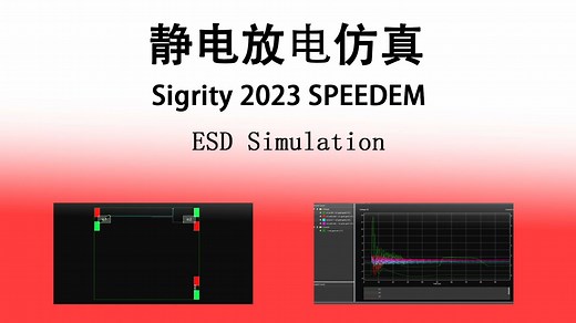 Sigrity SPEEDEM仿真教程：ESD Simulation静电放电仿真