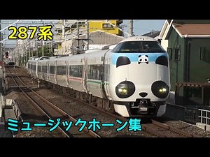 287系 ミュージックホーン集 音量注意❗️