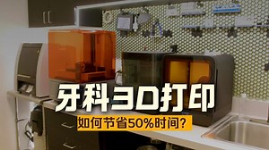 牙科诊所效率革命！Form 4B 3D 打印让治疗时间直省 50%？