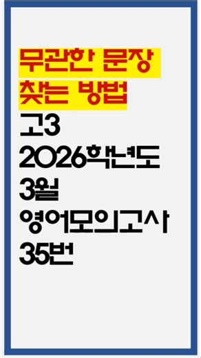 무관한문장 찾는 방법_고3 2026 3월 영어모의고사 35번