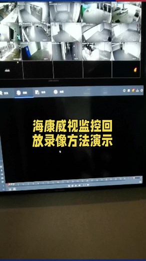 海康最新款监控录像机回放方法演示