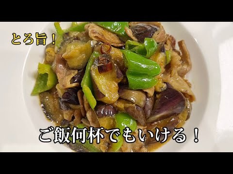 なすと豚バラ、この味噌炒めが最高！ご飯が止まらない簡単おかず