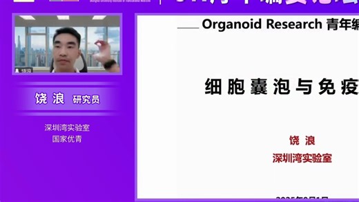 20250901-深圳湾实验室饶浪-细胞囊泡与免疫治疗