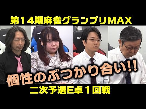 【麻雀】第14期麻雀グランプリＭＡＸ二次予選E卓１回戦