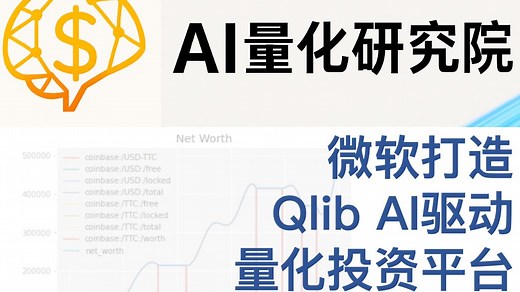 微软打造Qlib：AI驱动的量化投资平台详细介绍