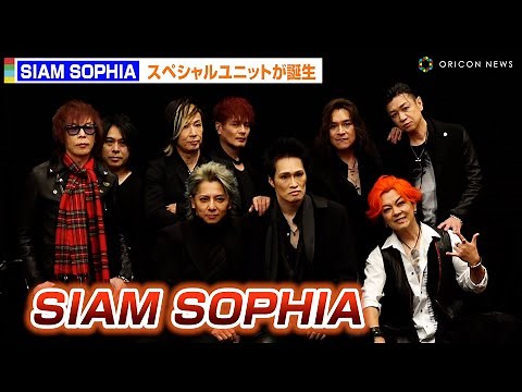 SOPHIAとSIAM SHADEメンバー4人による夢のユニット“SIAM SOPHIA”が誕生！デビュー30周年控え新たな挑戦「もう、奇跡だなって」