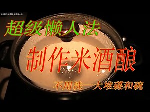 如何制作米酒酿-超级懒人法