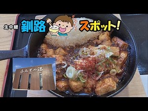 生中継釧路もぐもぐスポット(ふみぞの湯)