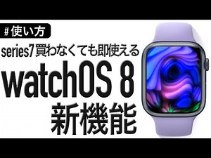 【watchOS 8】新しいApple Watchを買わなくてもOK！使って欲しい21個の機能