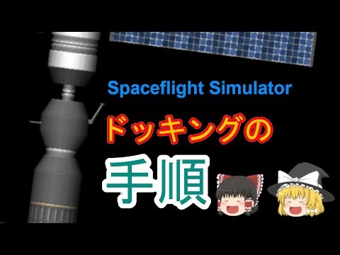 【ゆっくり解説・実況】他の宇宙船とドッキングしてみよう！［Spaceflight Simulator］