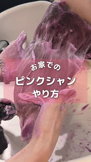 お家でのピンクシャンプーの上手な使い方