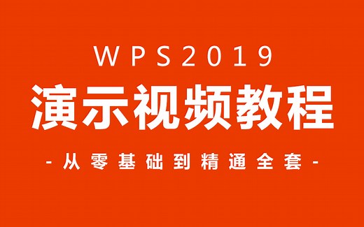 【PPT教程】WPS全套新手自学教程，从零基础开始超详细讲解（完结）