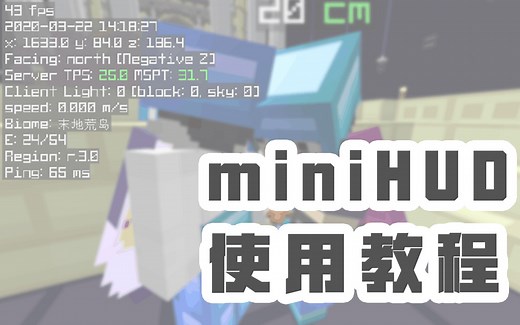 [伐竹猫]MiniHUD的使用教程