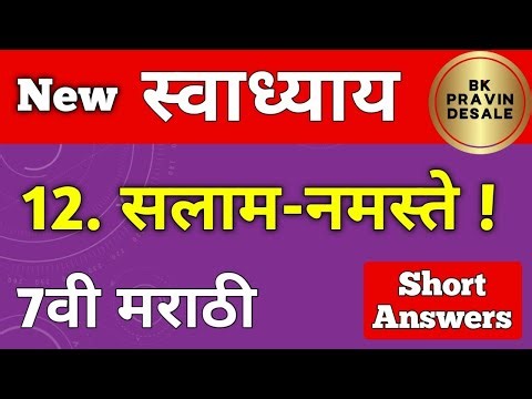 सलाम नमस्ते स्वाध्याय | salam namaste swadhyay | सलाम नमस्ते स्वाध्याय इयत्ता सातवी | 7th marathi 12