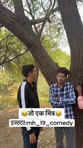 तो एक मित्र 😂 . . #mitar #porgi #engineering #jalgaon #comedy #khandesh #khandeshi #mh19 #khandeshicomedy #marathicomedy #jalgaonkar #lafada #reletable #love #funny #trending #viral #🤣🤣🤣🤣🤣🤣🤣🤣🤣🤣🤣🤣🤣🤣🤣🤣🤣🤣🤣🤣🤣🤣🤣🤣🤣🤣🤣🤣🤣🤣😃😃😃😃😃😃😃😃😃😃😃😃😃😃😃🙂🙂🙂🙂🙂👀👀👀👀👀👀👀👀👀😀😀😀 #😂😂😂😂😂😂😂😂😂😂😂😂😂😂😂😂😂😂😂😂😂😂😂😂😂😂😂😂😂😂😂😂😂😂 | Mh19comedy