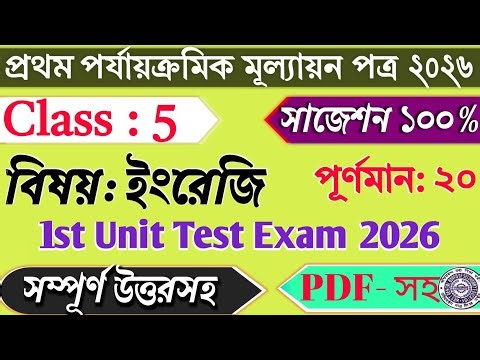 Class 5 1st Unit Test English Question Paper 2026 | Class 5 English First Unit Test Question 2026 |