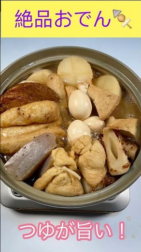 ダシパックで簡単！つゆが旨すぎて飲み過ぎ注意のおでんレシピ #おでん #関東煮 #簡単おでん #ショート #ショート動画 #short video #short