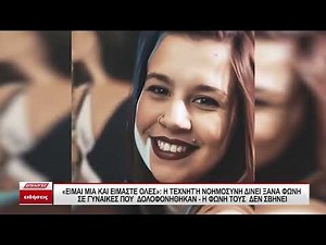 Συγκλονιστικό βίντεο για τις γυναικοκτονίες που ραγίζει καρδιές