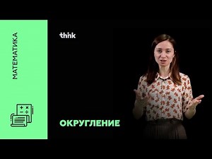 Округление | Математика