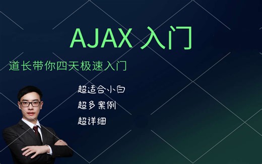 0基础4天极速入门Ajax！超多详细案例，系统全面，超适合小白！-黑马程序员武汉中心