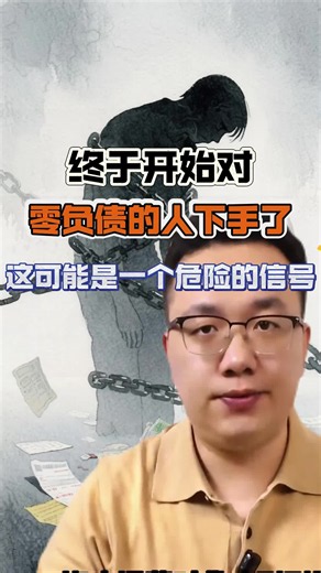 终于开始对零负债的人下手了，这可能是一个危险的信号 #认知#思维#债务#经济#fyp | paying off debt