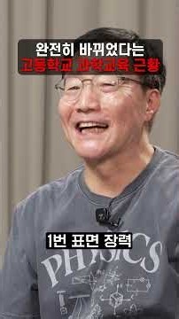 완전히 바뀌었다는 고등학교 과학 교육 근황