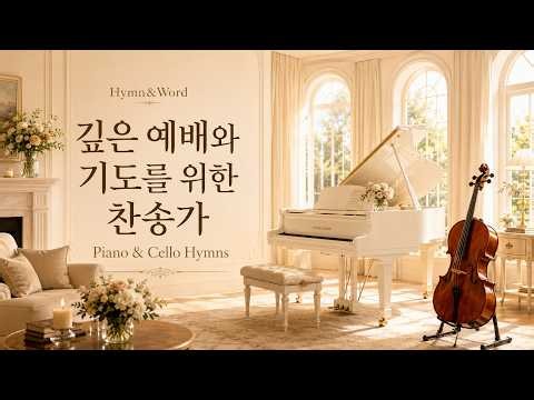 깊은 예배와 기도를 위한 찬송가 2시간 피아노 첼로 연주 | Piano & Cello Hymns