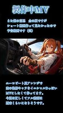 銀の意志 金の翼（イニシャルD風）MV製作中 #空の軌跡 #カバー曲